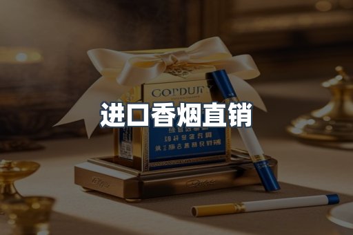 进口香烟直销